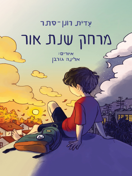 Cover of מרחק שנת אור - Light year distance